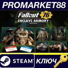 ⭐ Fallout 76 - Enclave Armory Bundle DLC Steam КЛЮЧ