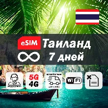 Esim Таиланд | безлимит | 7 дней | есим | интернет