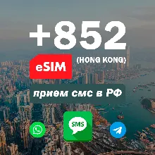 Esim Гонконг +852 прием смс, номер есим для регистрации