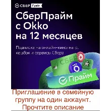 СберПрайм и Кино на 12 месяцев Инвайт для 1 аккаунта