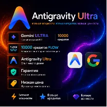 Google Gemini AI Ultra x5 | Antigravity Ultra | 10000 кредитов FLOW | Veo 3.1 + Omni