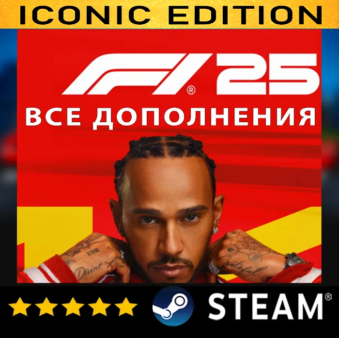 F1 25: ПОЛНОЕ ИЗДАНИЕ + SEASON PACK 2026・STEAM・PC