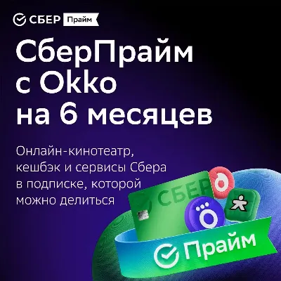 СБЕР ПРАЙМ 6 МЕС + ОНЛАЙН КИНОТЕАТР 6 МЕС СБЕРПРАЙМ - irongamers.ru