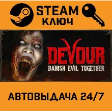 DEVOUR. STEAM-ключ (Global)