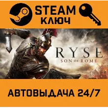 Ryse: Son of Rome. STEAM-ключ (Global)
