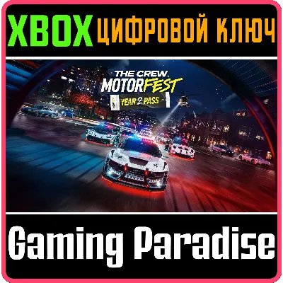 THE CREW MOTORFEST | YEAR 2 PASS XBOX КЛЮЧ/КОД
