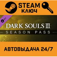 Dark Souls 3: Season Pass. STEAM-ключ (Global)