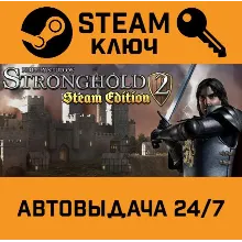 Stronghold 2: Steam Edition. STEAM-ключ (Global)