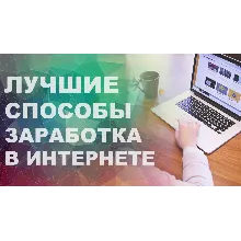 50 СПОСОБОВ заработать в интернете удаленно