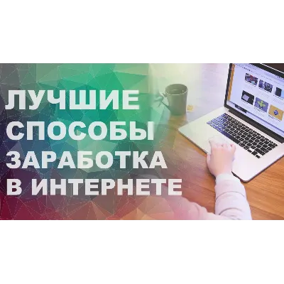50 СПОСОБОВ заработать в интернете удаленно - irongamers.ru