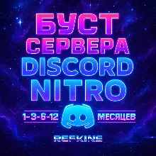 БУСТ СЕРВЕРА DISCORD NITRO 1-3-6 МЕСЯЦЕВ ДИСКОРД