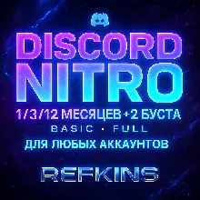 DISCORD NITRO 1/3/12 МЕСЯЦЕВ +2 БУСТА BASIC FULL