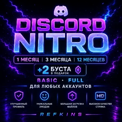 DISCORD NITRO 1/3/12 МЕСЯЦЕВ +2 БУСТА BASIC FULL - irongamers.ru