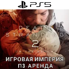 Death Stranding 2 On The Beach PS5 П3 Аренда от 15 дней