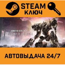 Armored Core VI Fires of Rubicon. STEAM-ключ (Global)