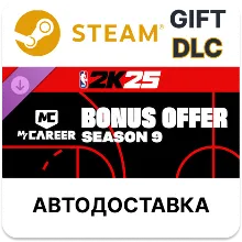NBA 2K25 MyCAREER Bonus Offer Season 9Steam DLC РУ