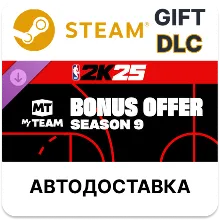 NBA 2K25 MyTEAM Bonus Offer Season 9 Steam DLC РУ