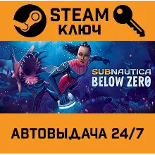 Subnautica: Below Zero. STEAM-ключ (Global)