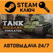 Tank Mechanic Simulator. STEAM-ключ (Global)