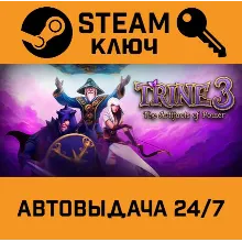 Trine 3: The Artifacts of Power. STEAM-ключ (Global)