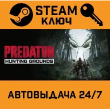Predator: Hunting Grounds. STEAM-ключ (Global)