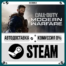 Call of Duty: Modern Warfare +ВЫБОР STEAM•RU 0% АВТО