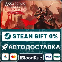 Assassin’s Creed® Chronicles: Russia +ВЫБОР STEAM•RU