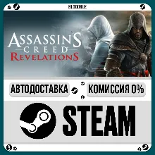 Assassin's Creed® Revelations +ВЫБОР STEAM•RU 0%