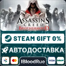 Assassin’s Creed Brotherhood +SELECT STEAM•RU 0% AUTO