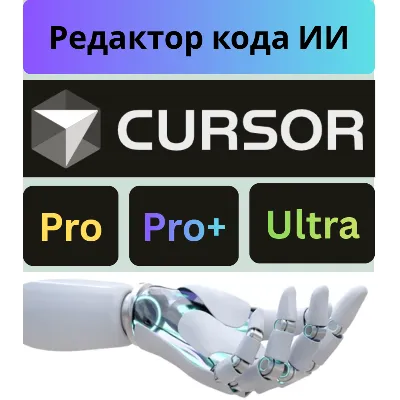 Cursor AI PRO | Ультра подписка+ продление | 1 месяц - irongamers.ru