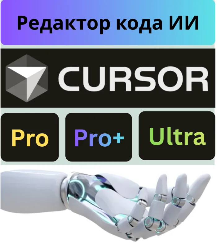 Cursor AI PRO · Ультра подписка+ продление · 1-12M