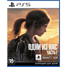 Одни из нас™. Часть I PS5 П3 - Онлайн