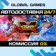 Street Fighter V: Champion Edition Steam Ключ РФ+СНГ