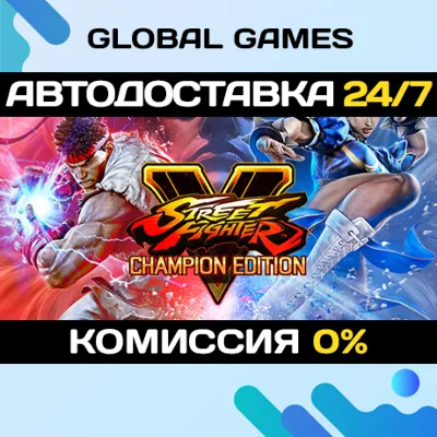 Street Fighter V: Champion Edition Steam Ключ РФ+СНГ - irongamers.ru