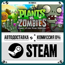 Plants vs Zombies GOTY +ВЫБОР STEAM•RU 0% АВТО