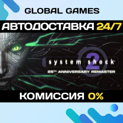 System Shock 2: 25th Anniversary Remaster STEAM АВТО - irongamers.ru