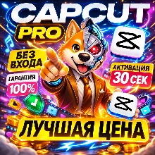 CapCut Pro 30 Дней | Мгновенная Доставка