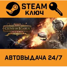 Guns of Icarus Alliance. STEAM-ключ (Global)