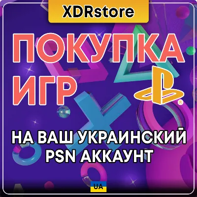 Покупка Игр / DLC | PSN Украина - irongamers.ru