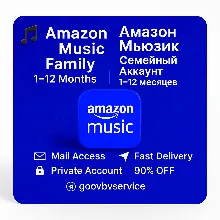 Amazon Music безлимитный |Семейный аккаунт |1–12 мес