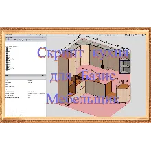 Скрипт кухня угловая V3 для Базис Мебельщик.