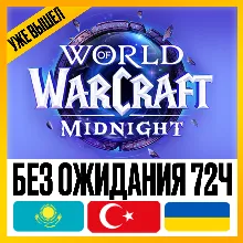 [ НА РФ И РБ АККАУНТ ] • WOW: MIDNIGHT BASE | HEROIC | EPIC •УКРАИНА ТУРЦИЯ КАЗАХСТАН