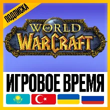 WOW ПОДПИСКА • ИГРОВОЕ ВРЕМЯ [ТУРЦИЯ / КАЗАХСТАН / УКРАИНА ] • 30/90/180/365 ДНЕЙ