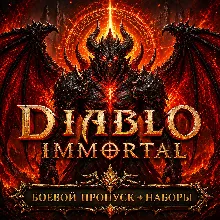 Diablo Immortal МАГАЗИН МОМЕНТАЛЬНАЯ ДОСТАВКА