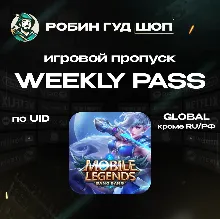 24/7 АВТО ID | MOBILE LEGENDS WEEKLY PASS GLOBAL (КРОМЕ RU)