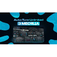 Auto-Tune Unlimited НА 2-3 МЕСЯЦА