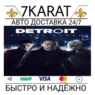 Detroit Become Human (Steam КЛЮЧ RU+СНГ)