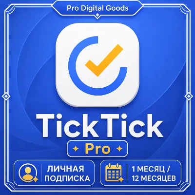 TickTick PRO | 1/12 Месяца ПОДПИСКА НА ВАШ АККАУНТ - irongamers.ru