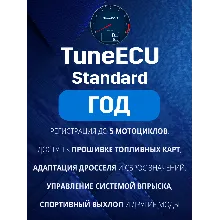 Tune ECU Standard Подписка на ГОД - TuneECU