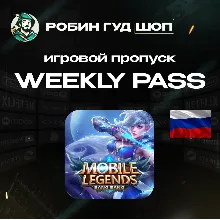 24/7 АВТО ID | MOBILE LEGENDS WEEKLY DIAMOND PASS / РОССИЯ RU